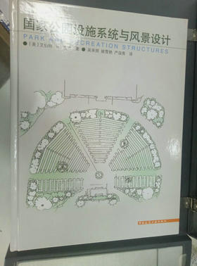 国家公园设施系统与风景设计