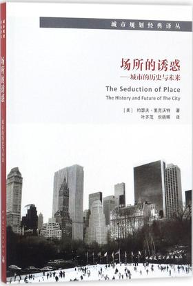 场所的诱惑---城市的历史与未来