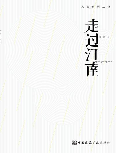 陈原川作品〈字趣未央〉〈走过江南〉〈研山索远〉〈文字设计〉〈民间艺术考察与再设计〉 商品图1