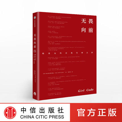 无畏向前 精英女性自我实现之路 卡拉阿尔维莱瓦 著 成功女性读者励志畅销书 职场逆袭指南 向前一步 成功法则 商品图0