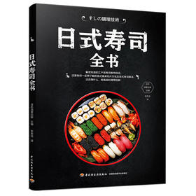 日式寿司全书