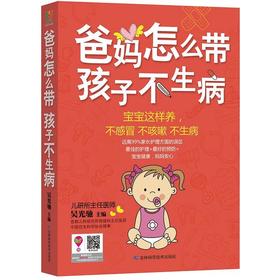 爸妈怎么带孩子不生病