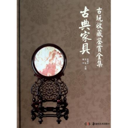 古玩收藏鉴赏全集·古典家具 商品图0