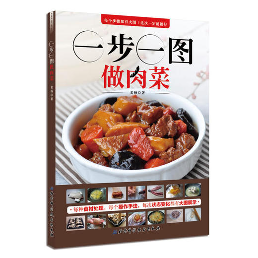 一步一图做肉菜 商品图0