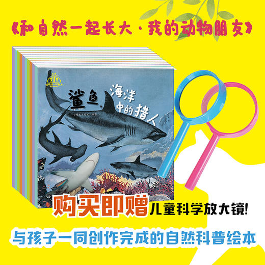 《和自然一起长大·我的动物朋友》（套装共10本）随书附送！“探究自然奥秘，神奇的科学放大镜！” 商品图0