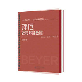 拜厄钢琴基础教程