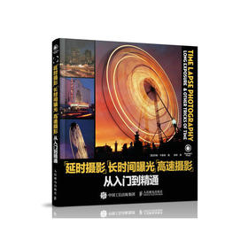 延时摄影 长时间曝光 高速摄影从入门到精通