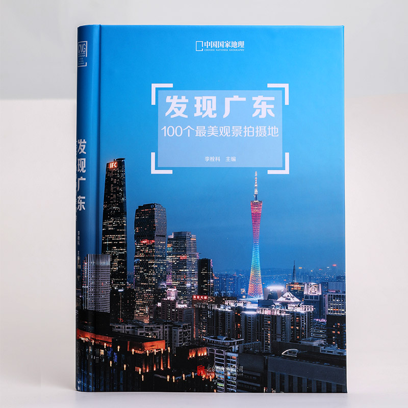 发现广东：100个观景拍摄地 附赠发现广东100个观景拍摄地景点分布图 中国国家地理杂志社社长李栓科主编 旅游图书