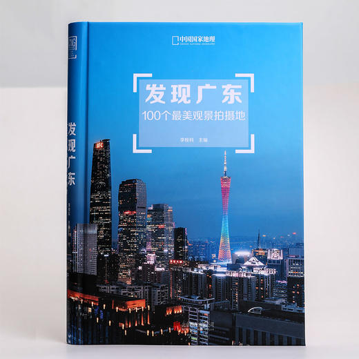 发现广东：100个观景拍摄地 附赠发现广东100个观景拍摄地景点分布图 中国国家地理杂志社社长李栓科主编 旅游图书 商品图0