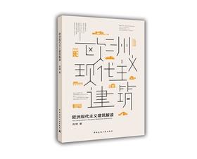 欧洲现代主义建筑解读