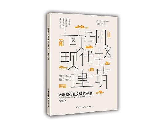 欧洲现代主义建筑解读 商品图0