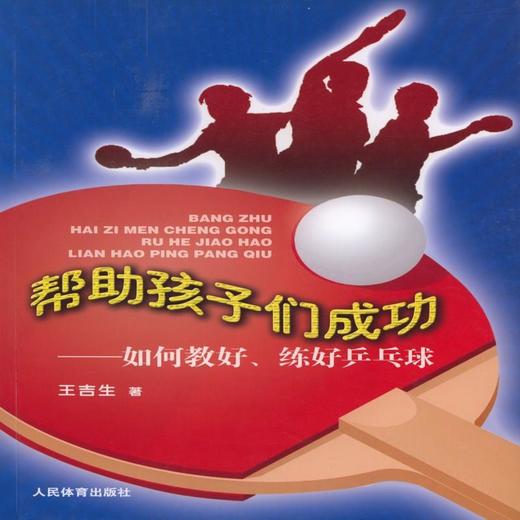 帮助孩子们成功--如何教好、练好乒乓球 商品图0
