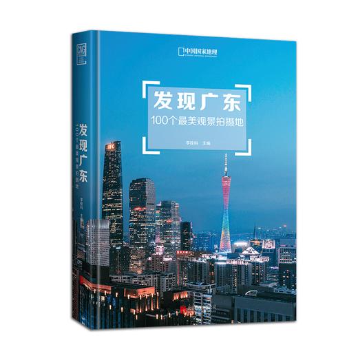 发现广东：100个观景拍摄地 附赠发现广东100个观景拍摄地景点分布图 中国国家地理杂志社社长李栓科主编 旅游图书 商品图2