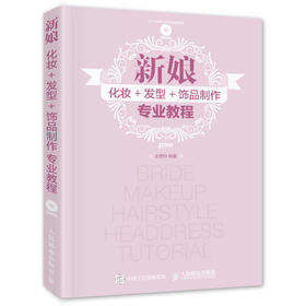 新娘化妆+发型+饰品制作专业教程