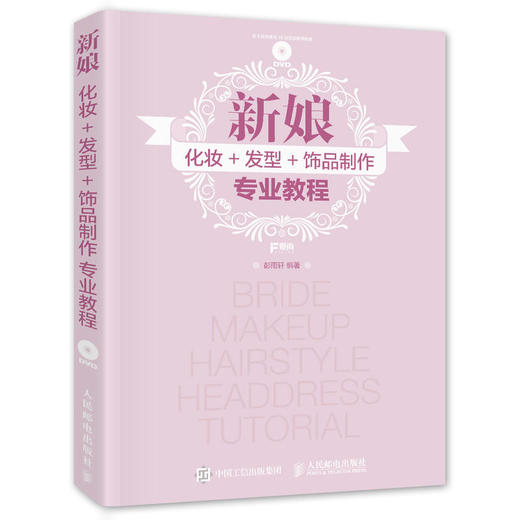 新娘化妆+发型+饰品制作专业教程 商品图0