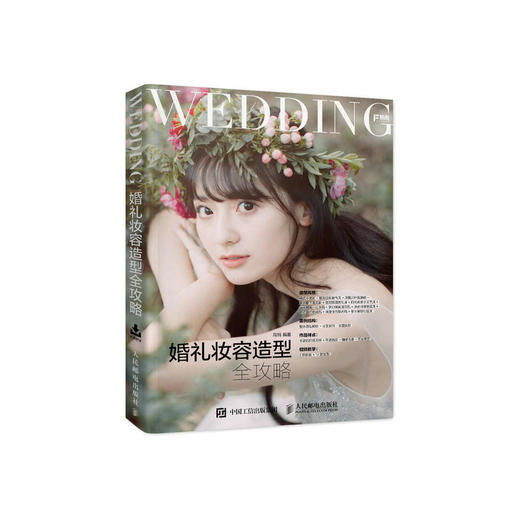 婚礼妆容造型全攻略 商品图0