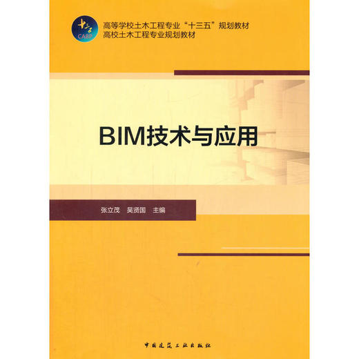 BIM技术与应用 商品图0