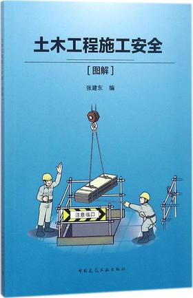 土木工程施工安全［图解］