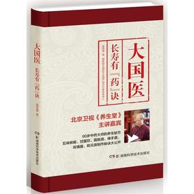 大国医：长寿有“药”诀