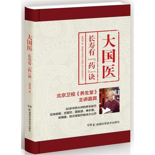 大国医：长寿有“药”诀 商品图0
