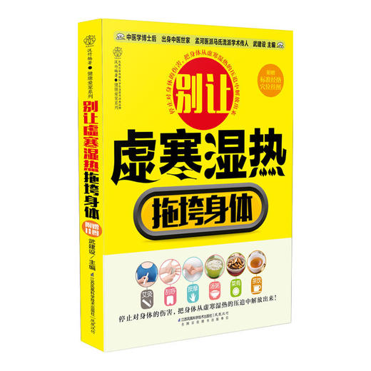 别让虚寒湿热拖垮身体（汉竹） 商品图0