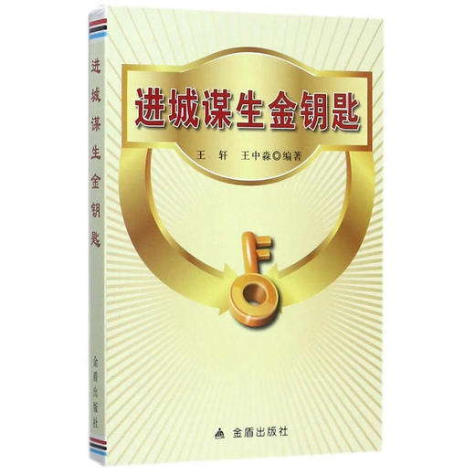 进城谋生金钥匙 商品图0