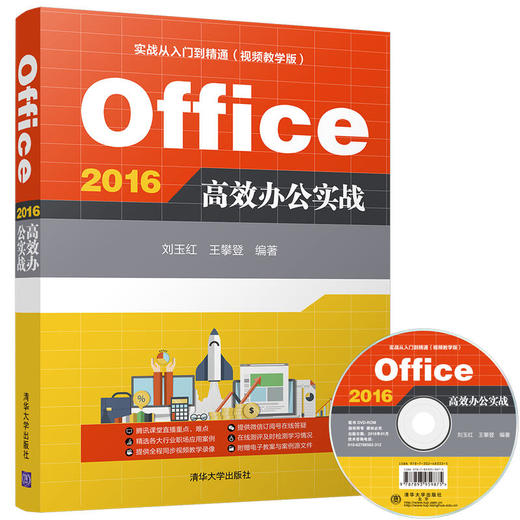 Office 2016 高效办公实战 商品图0