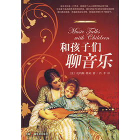 和孩子聊音乐