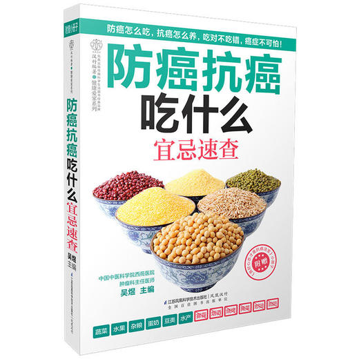 防癌抗癌吃什么宜忌速查（汉竹） 商品图0