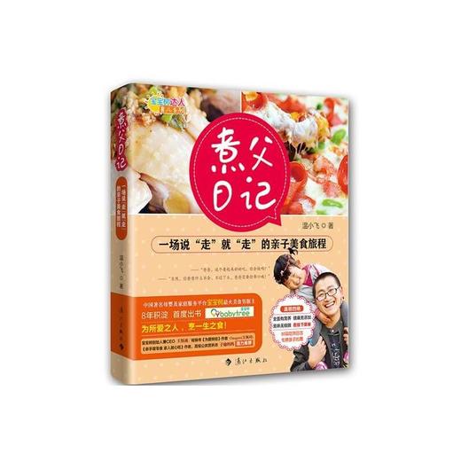 煮父日记：一场说“走”就“走”的亲子美食旅程 商品图0