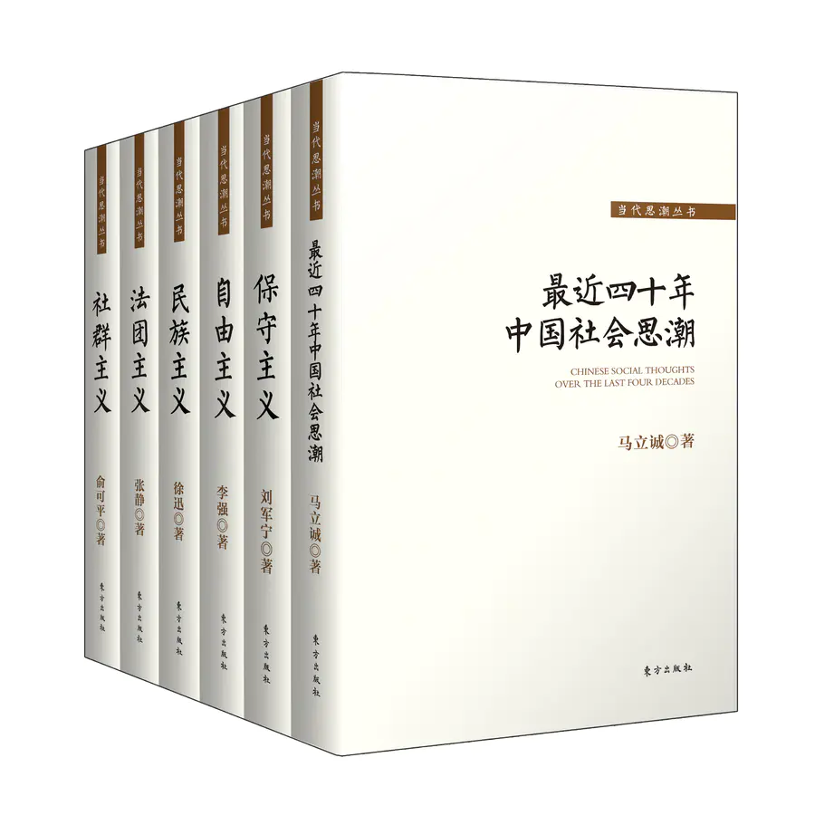 保守主义社群主义自由主义法团主义民族主义近四十年中国社会思潮 全6册