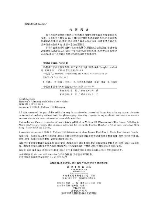 哈里森呼吸及危重症医学（原书第2版） 商品图2