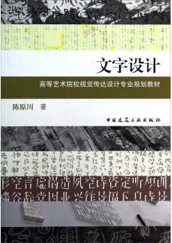 陈原川作品〈字趣未央〉〈走过江南〉〈研山索远〉〈文字设计〉〈民间艺术考察与再设计〉 商品图3