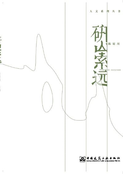 陈原川作品〈字趣未央〉〈走过江南〉〈研山索远〉〈文字设计〉〈民间艺术考察与再设计〉 商品图2