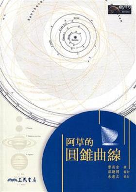 预售 【中商原版】阿草的圆锥曲线 港台原版 曹亮吉 三民 科普 数学几何