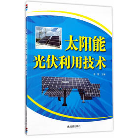 太阳能光伏利用技术