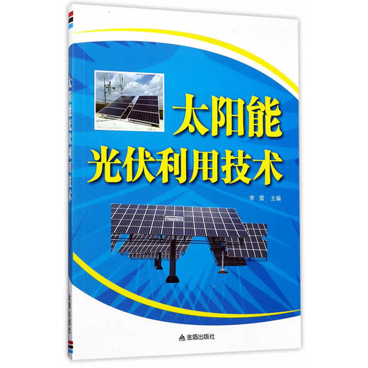 太阳能光伏利用技术 商品图0