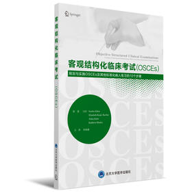 客观结构化临床考试(OSCE) ——计划和实施 OSCE的10个步骤及其他标准化病人的应用  主译 李海潮