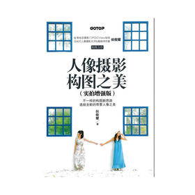 人像摄影构图之美（实拍增强版）