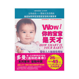 Wow!你的宝宝是天才-婴幼儿大脑潜能揭秘