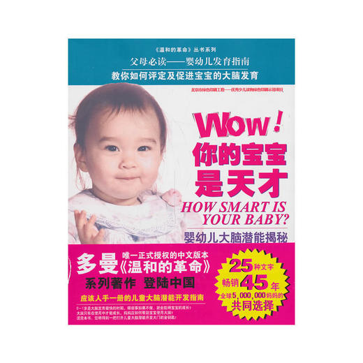 Wow!你的宝宝是天才-婴幼儿大脑潜能揭秘 商品图0