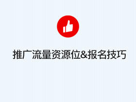 3、 推广：流量资源位及报名技巧