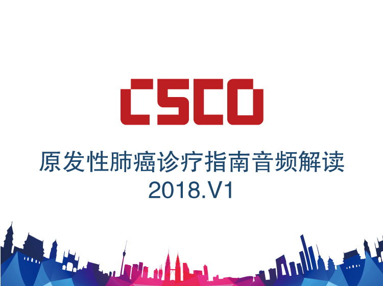 解读CSCO原发性肺癌诊疗指南2018.V1