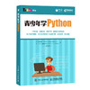 青少年学Python 商品缩略图0