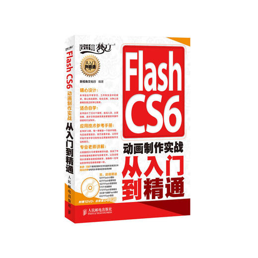 Flash CS6 动画制作实战从入门到精通 商品图0