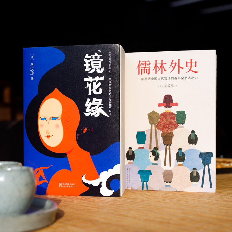 【预售】《儒林外史》+《镜花缘》| 清代古典小说大成之作