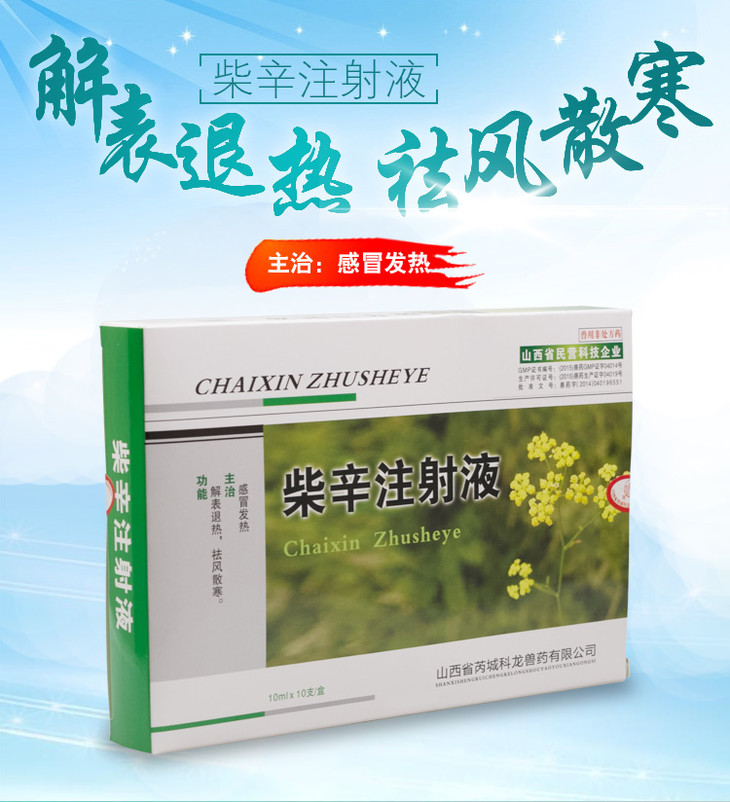 山西科龙兽药兽用柴辛注射液母猪牛羊高热低温便秘厌食拒食感冒发热