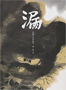 信谊 漏  梁川  3-4-5-6岁儿童绘本 正版 明天出版社