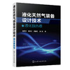 液化天然气装备设计技术：液化换热卷 商品缩略图0