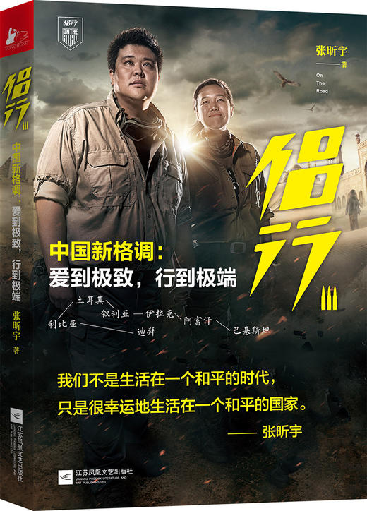 侣行中国新格调爱到极致行到极端3我们不是生活在一个和平的时代只是